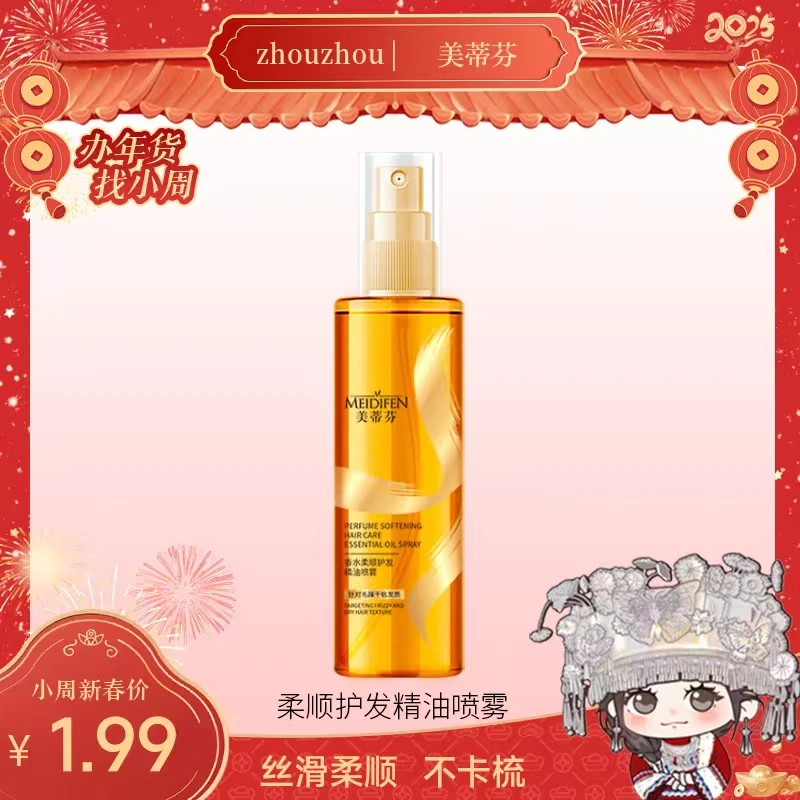 【周周专属 】3单5单囤 MEIDIFEN美蒂芬柔顺护发精油喷雾mt