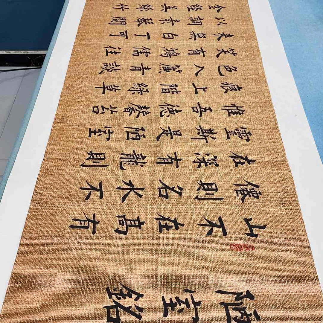 书法陋室铭180×48………………