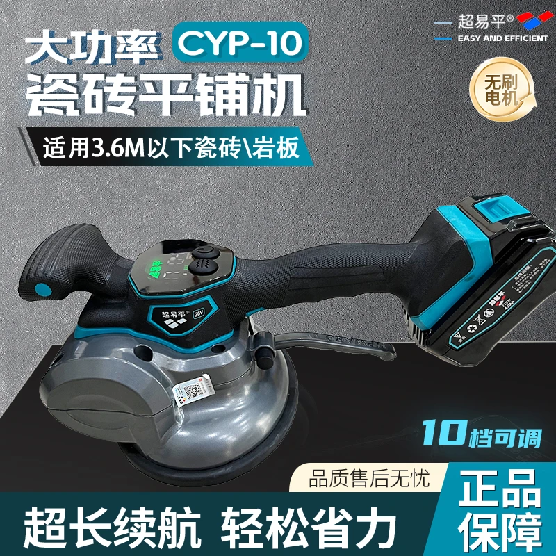 （CYP-10）最新款2118超易平型号平铺机瓷砖找平铺贴一体机