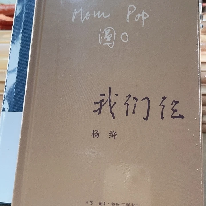 我们三新书推荐精装