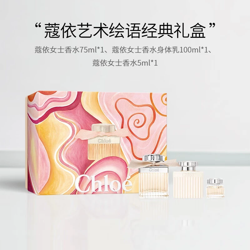 Chloe/蔻依艺术绘语经典礼盒75ml+100ml+5ml七夕礼物生日礼物