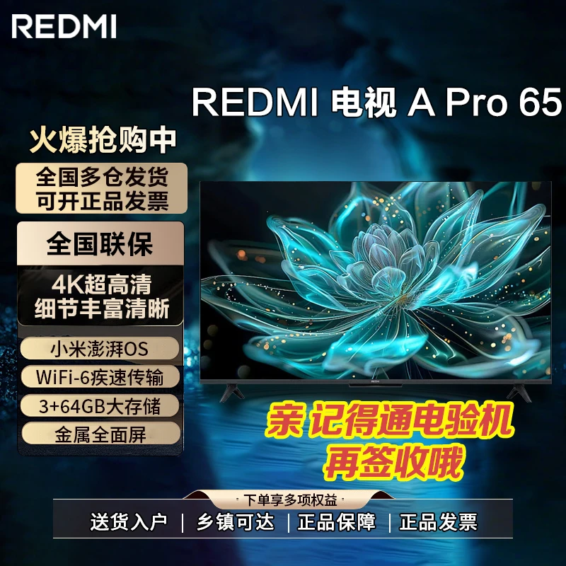 小米（MI）REDMI智能电视 A Pro 65英寸 2025 节能版