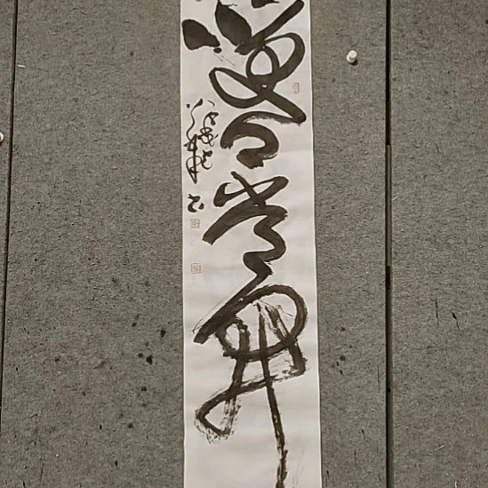 书法宋秉民。笑口常开