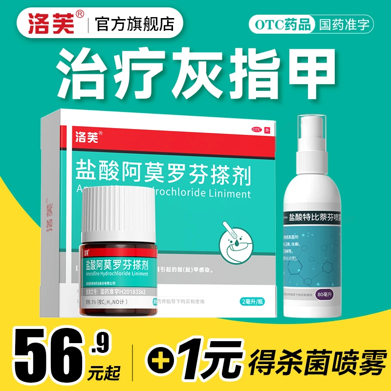 洛芙5%2ml盐酸阿莫罗芬搽剂大规格治疗灰指甲外用药指甲搽剂官方正品高效抗菌强力渗透特比萘芬喷雾80ml