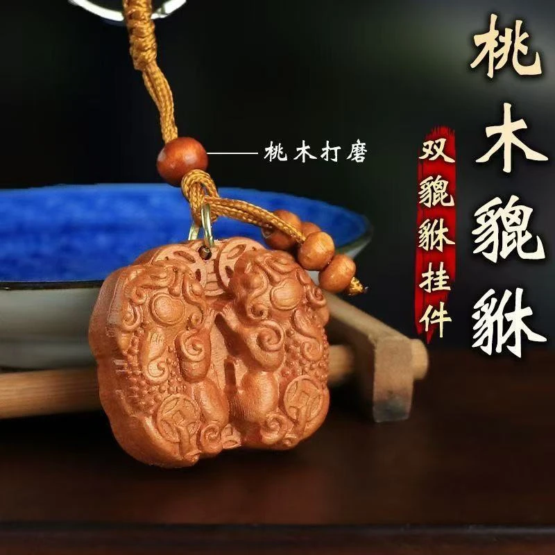 【老师推荐】桃木貔貅公母双貔貅挂件男女随身汽车钥匙扣挂饰