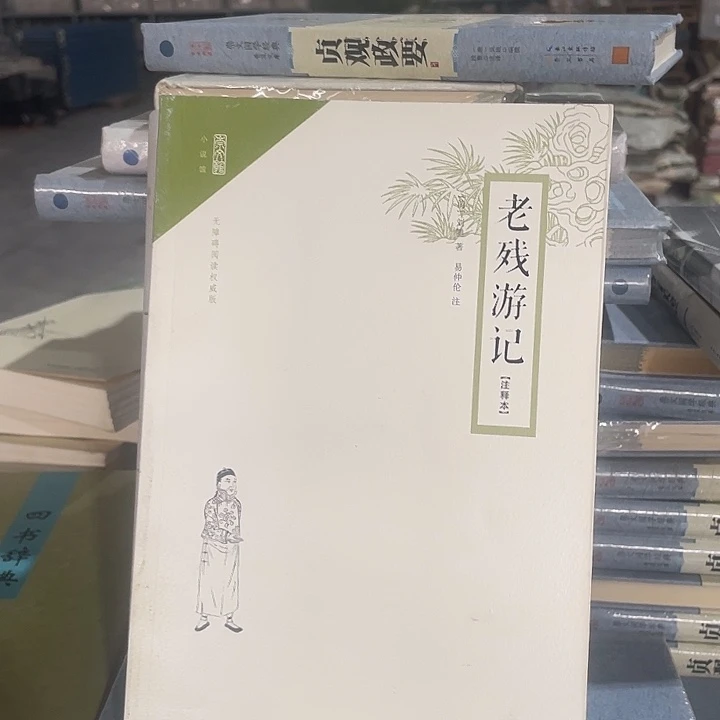 正版微瑕老残游记