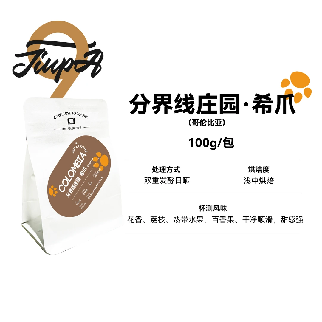 分界线庄园 希爪哥伦比亚双重发酵日晒浅中烘精品咖啡豆 100g/包