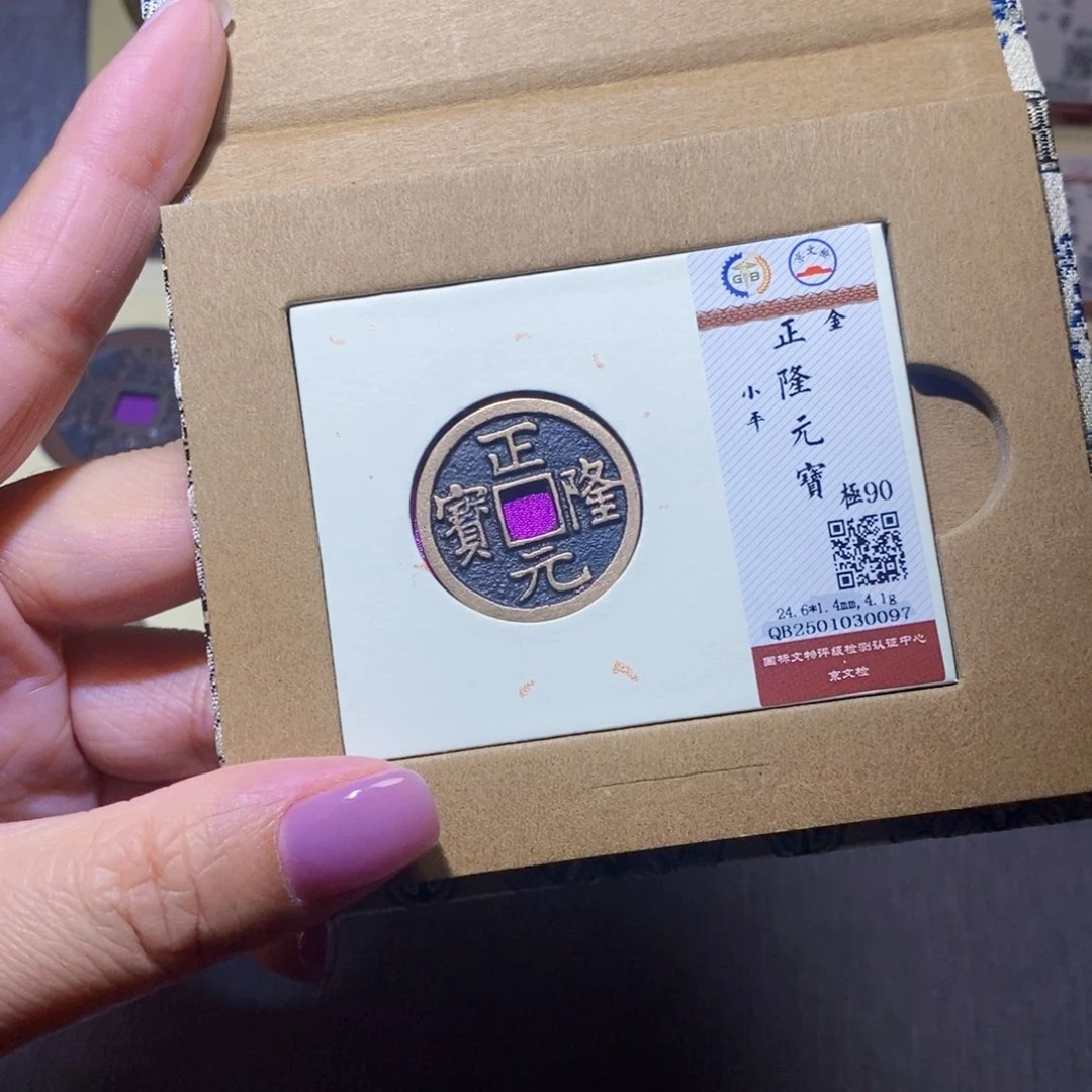 【闪购商品】铜隆兴珍泉收藏正隆0097