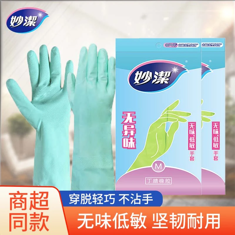 妙洁丁腈手套洗碗厨房防滑耐磨耐用加厚橡胶洗衣服防水洗碗手套
