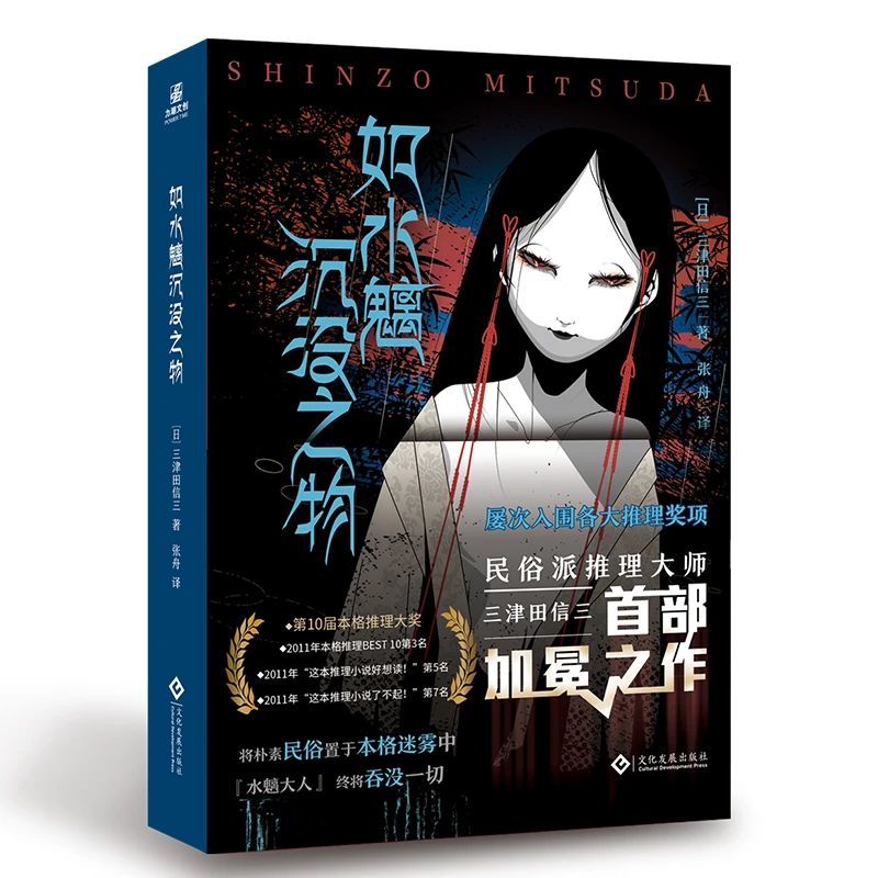 【当当】如水魑沉没之物如水魑沉没之物