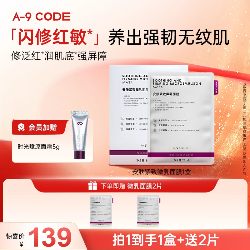 【微乳面膜】A-9 Code 15min闪修安肤紧致微乳面膜紧致抗皱舒缓面膜