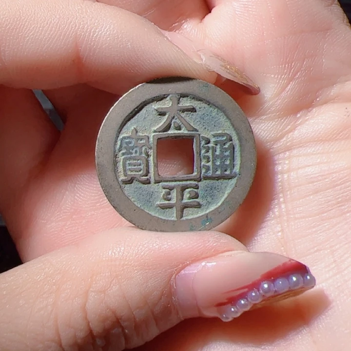 金闪**锋太平通宝漂亮的123