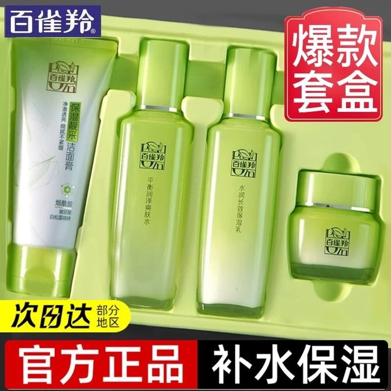 百雀羚草本惊喜水乳套装补水护肤套装洁面水乳霜保湿护肤品