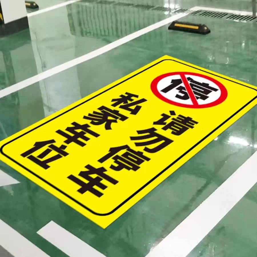 私家车位禁止停车警示地贴贴纸小区商场地下车库私人车位请勿占用
