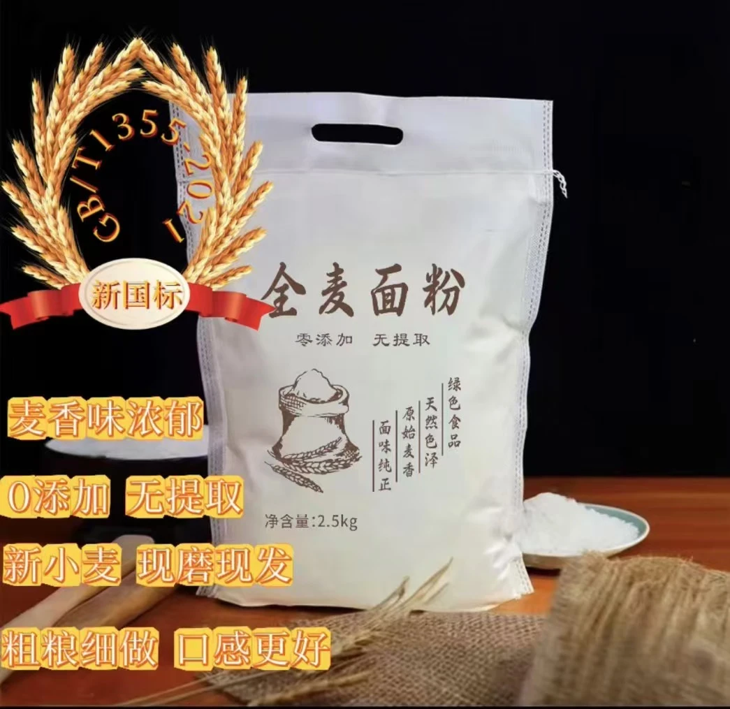 【5斤包邮】新国标全麦面粉粗粮面粉