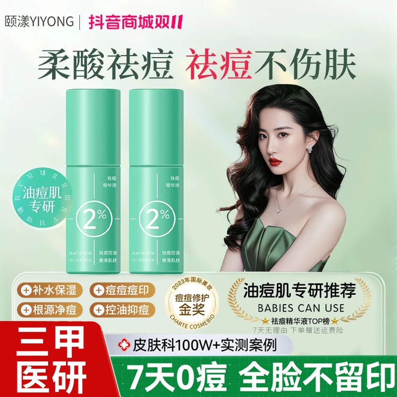 2%柔酸祛痘精华液水杨酸淡化痘印舒缓修护控油痘肌男女通用正品牌