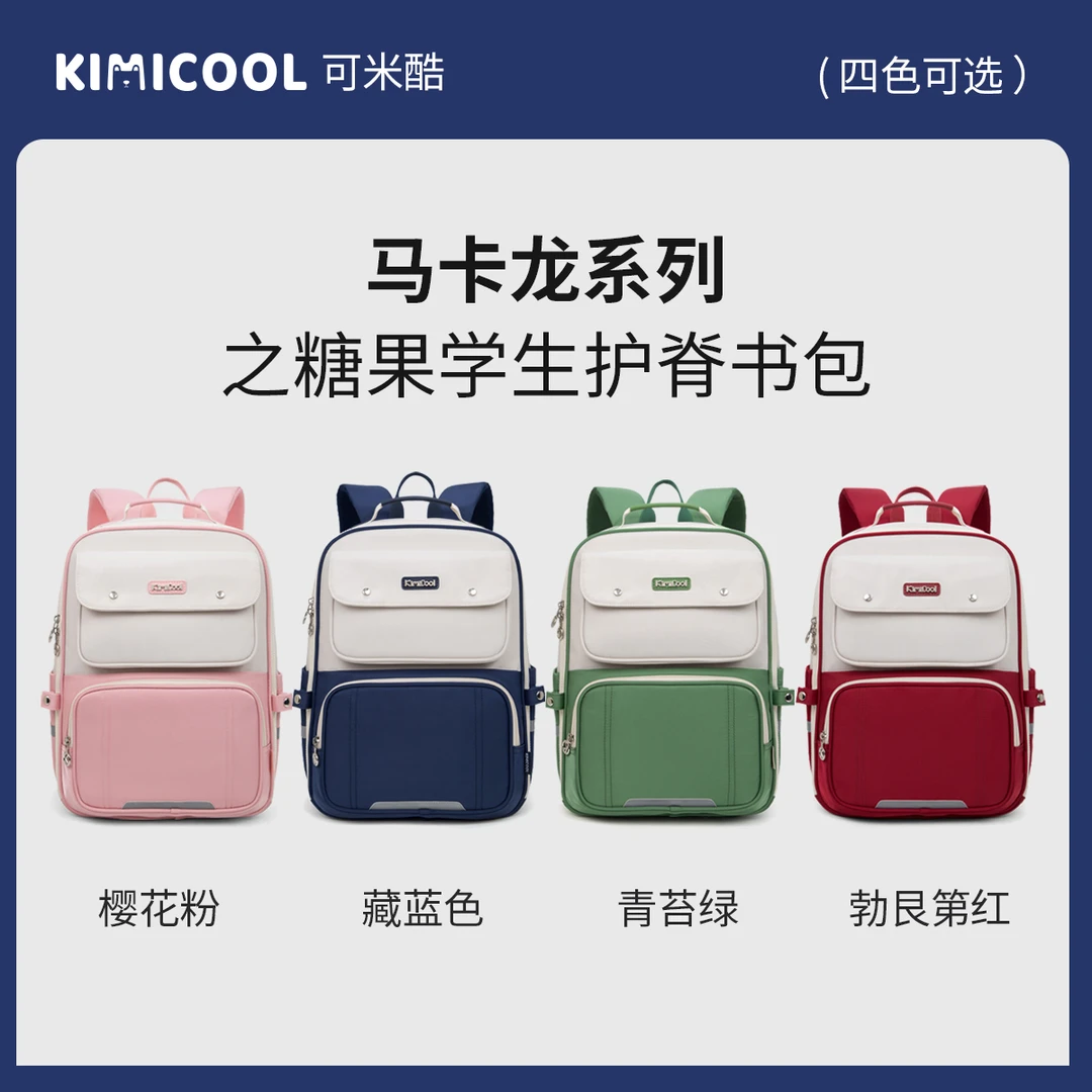 kimicool马卡龙糖果系列学院风儿童减负书包K9067