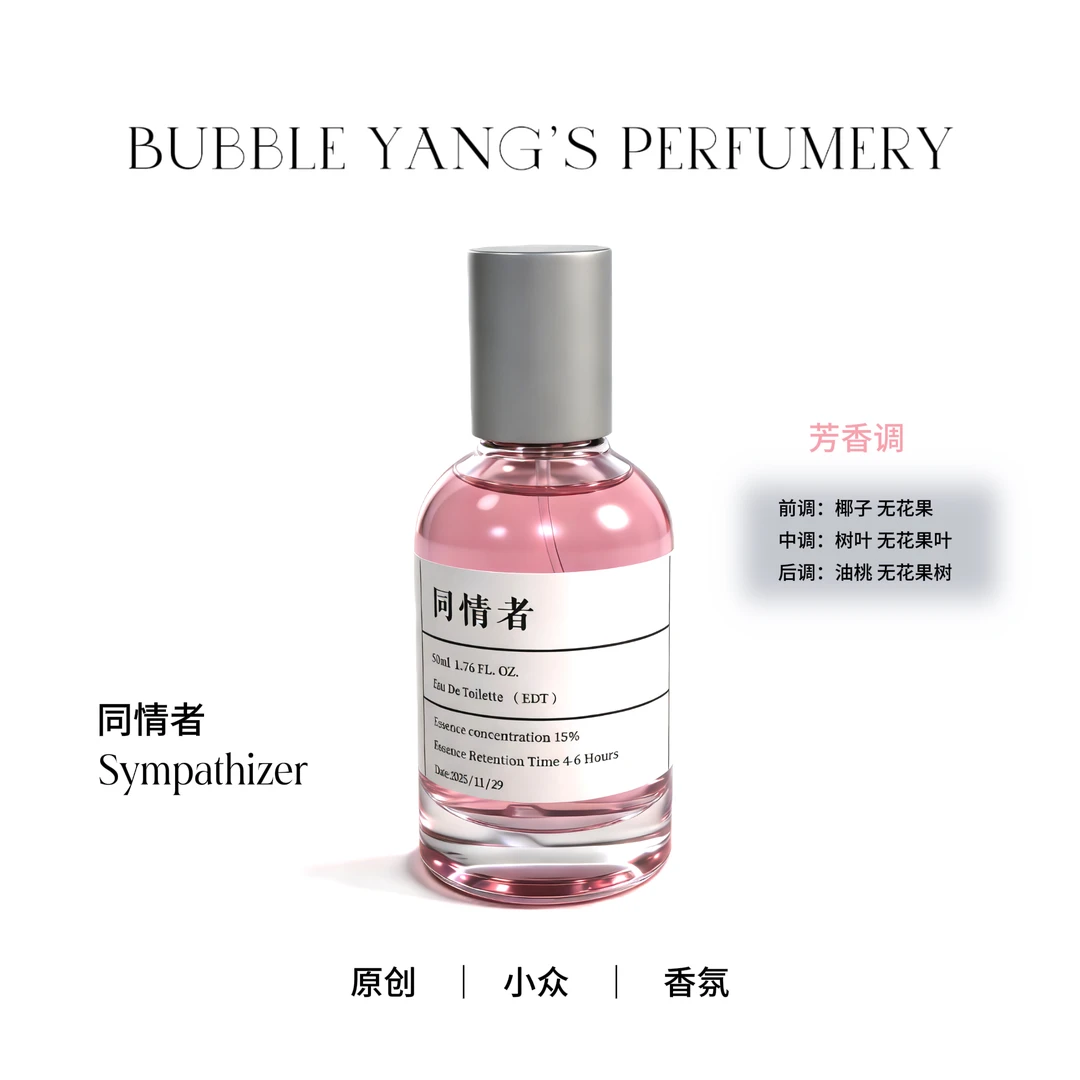 【同情者】～原创小众香氛