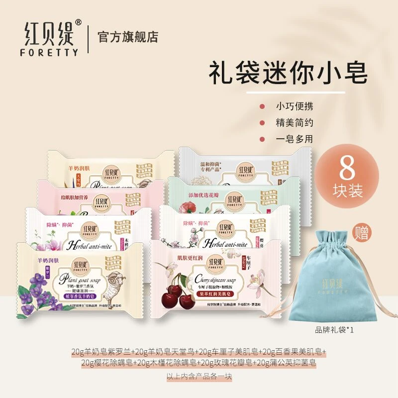 【到手8块】红贝缇礼袋装小香皂 沐浴润肤留香便携可爱 赠福袋