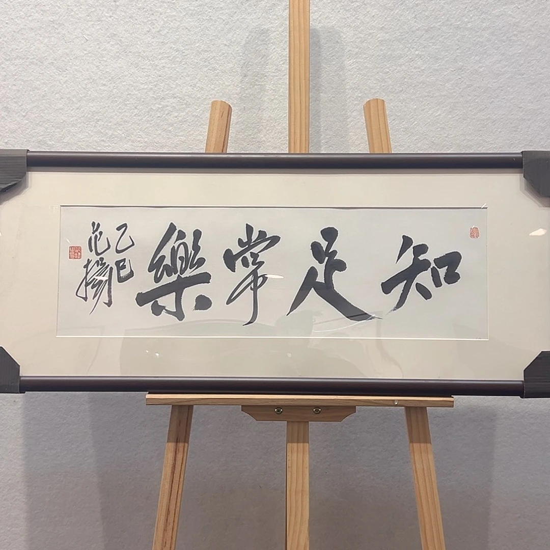 国画范～扬书法作品