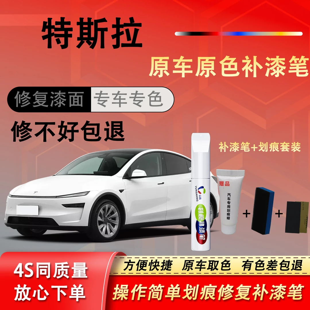 【60号】特斯拉Model Y3SX等汽车漆修复汽车点漆笔