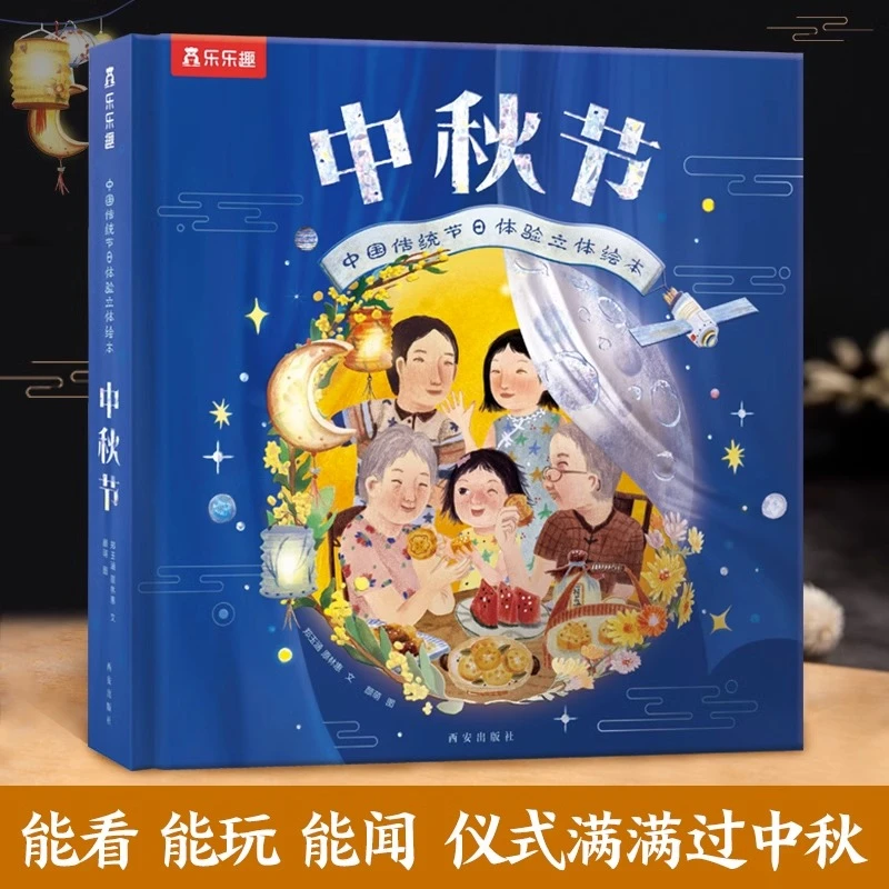 中国传统节日体验立体绘本.中秋节 儿童3d立体书 乐乐趣