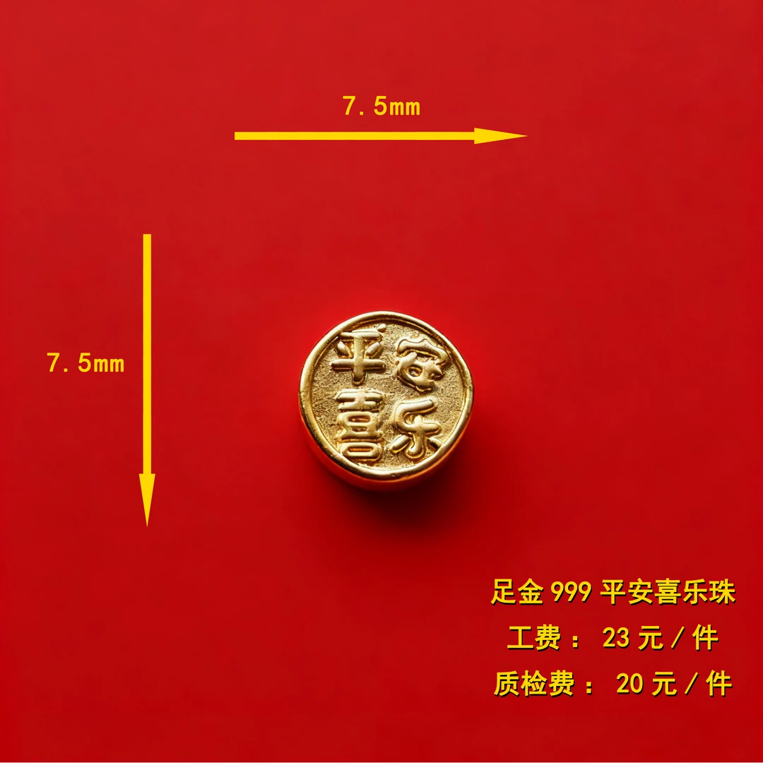 足金999 平安喜乐珠（素金）diy配件 CY58