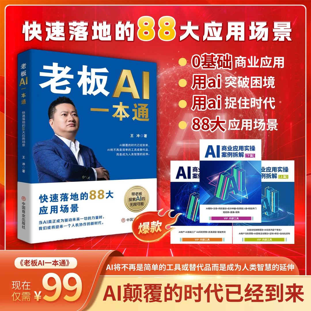 【王冲新书】王冲88招AI商业模式一本通书籍+ai线上课程
