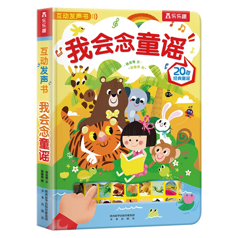 【直播专享】我会念童谣 0-6岁 20首经典童谣 跟着标准发音学童谣