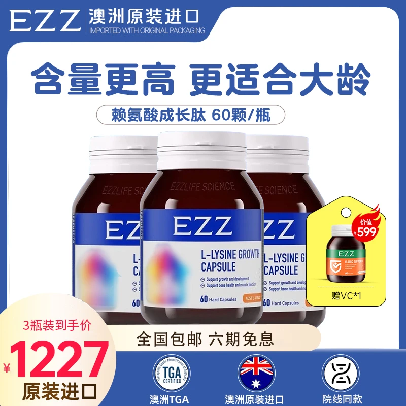 EZZ赖氨酸维他命儿童营养成长肽60颗/瓶*1/3/6/9【XJXT预售】