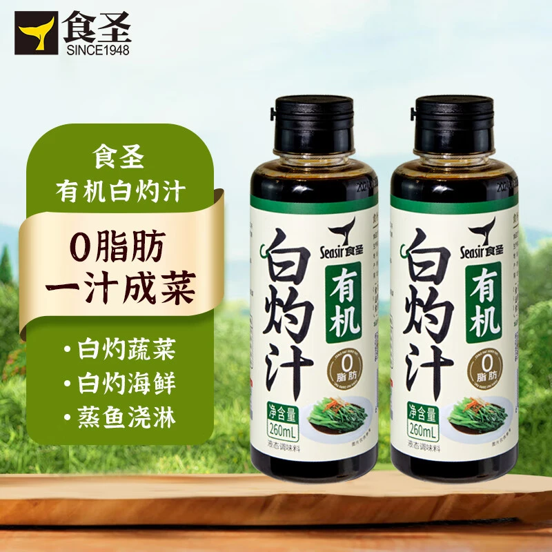 食圣零添加剂有机白灼汁0脂调味汁清蒸凉拌海鲜蔬菜大虾 260ml*2