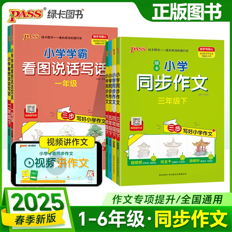 2025春绿卡小学学霸同步作文1-6年级看图写话看图说话写话大全书