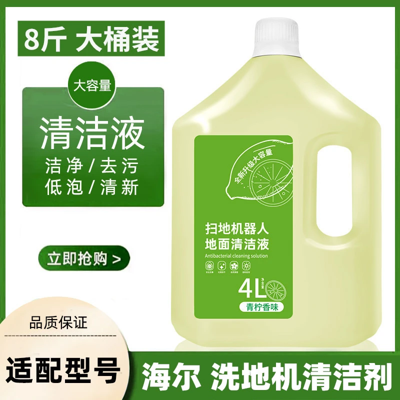 适配海尔洗地机清洁剂扫地机器人地面清洁液洗地机去污拖地宝