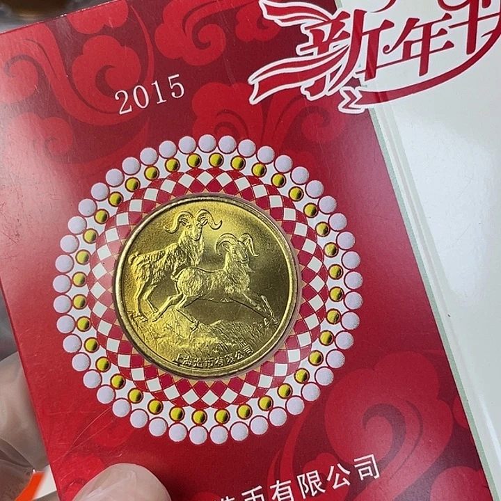 其他普通金属15年生肖羊