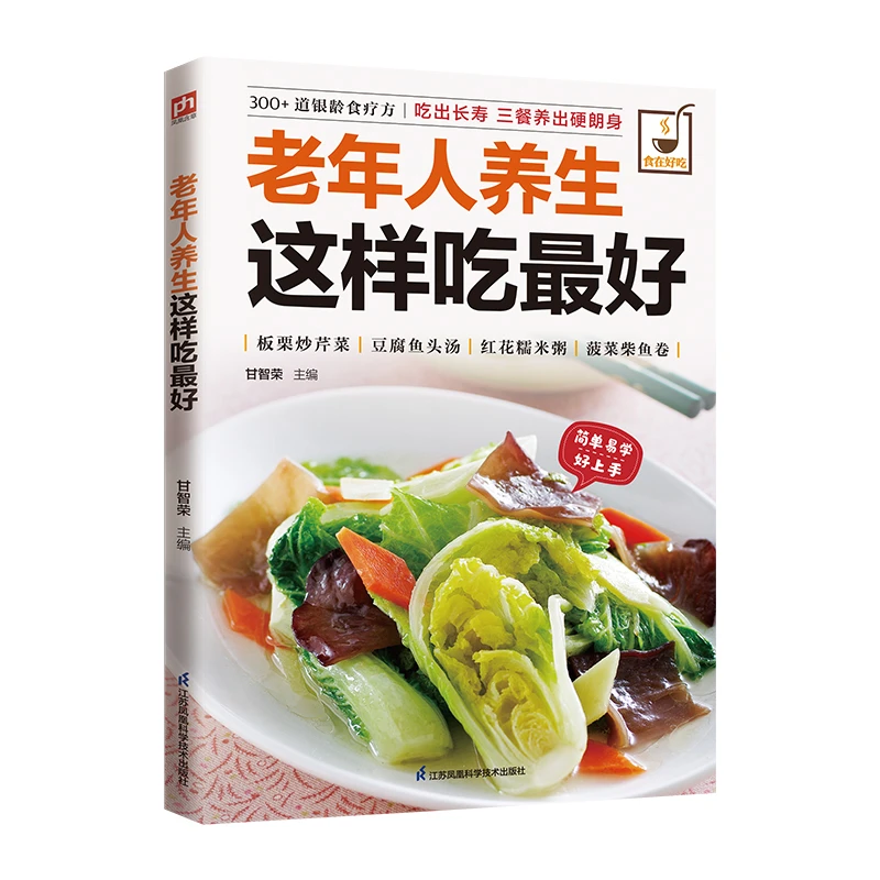 菜谱 老年人养生这样吃很好 中老年人养生保健书 老年人养 养生