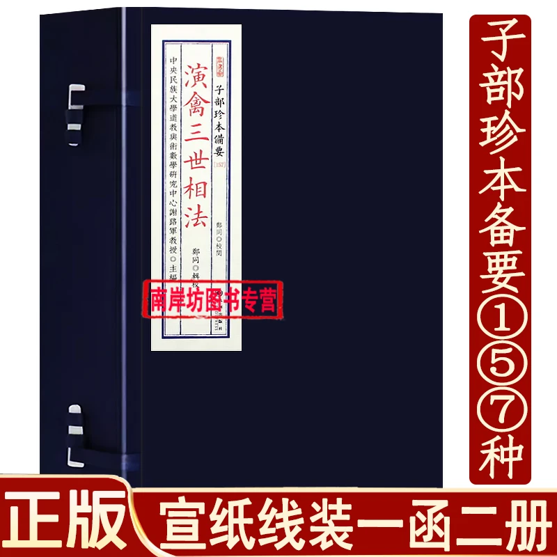 演禽三世相法 子部珍本备要第157 宣纸线装1函2册 算三世术数古籍