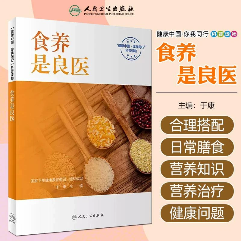 食养是良医  卫生健康委宣传司组织编写 于康主编 人民卫生出