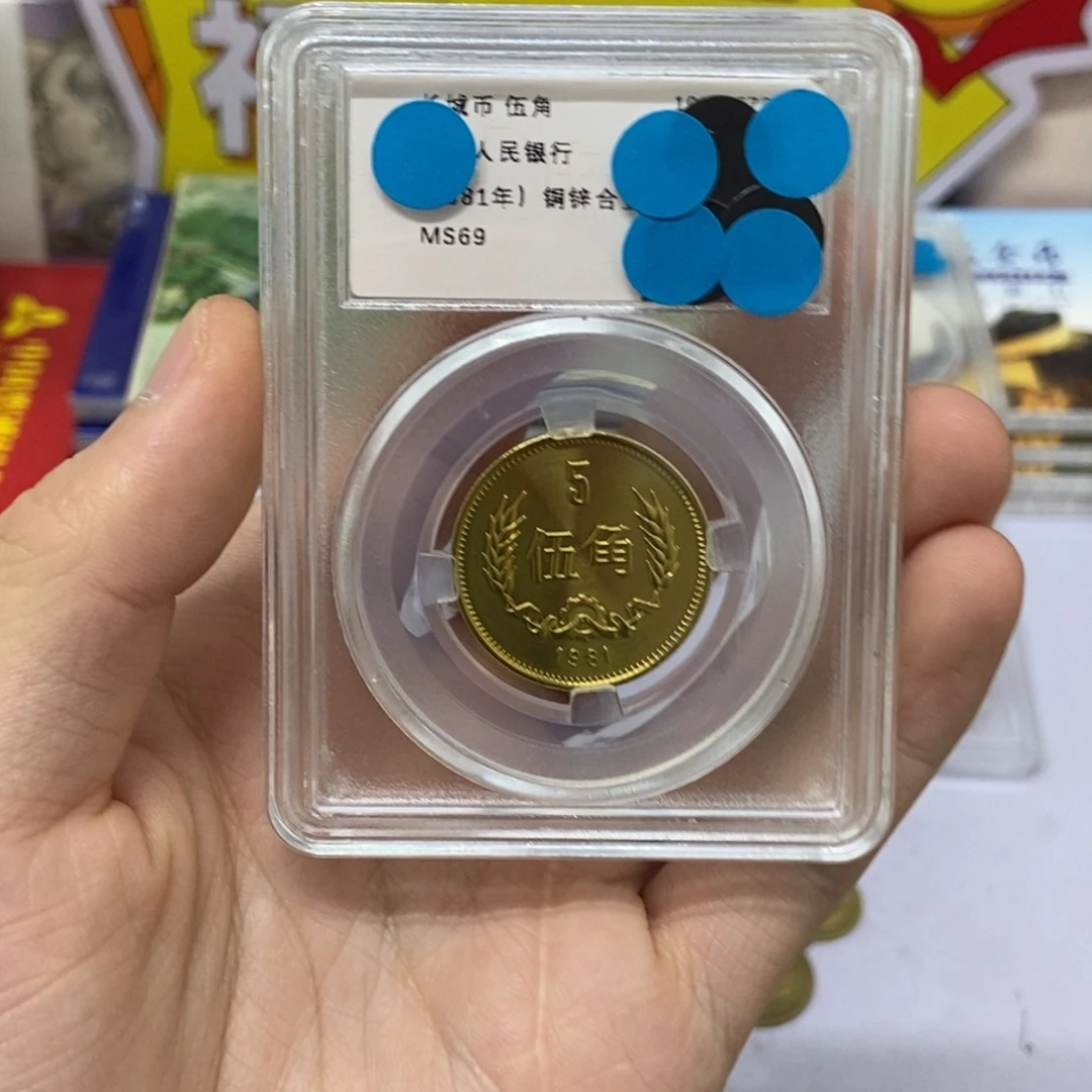 其他普通金属81年长城币一角评级69分