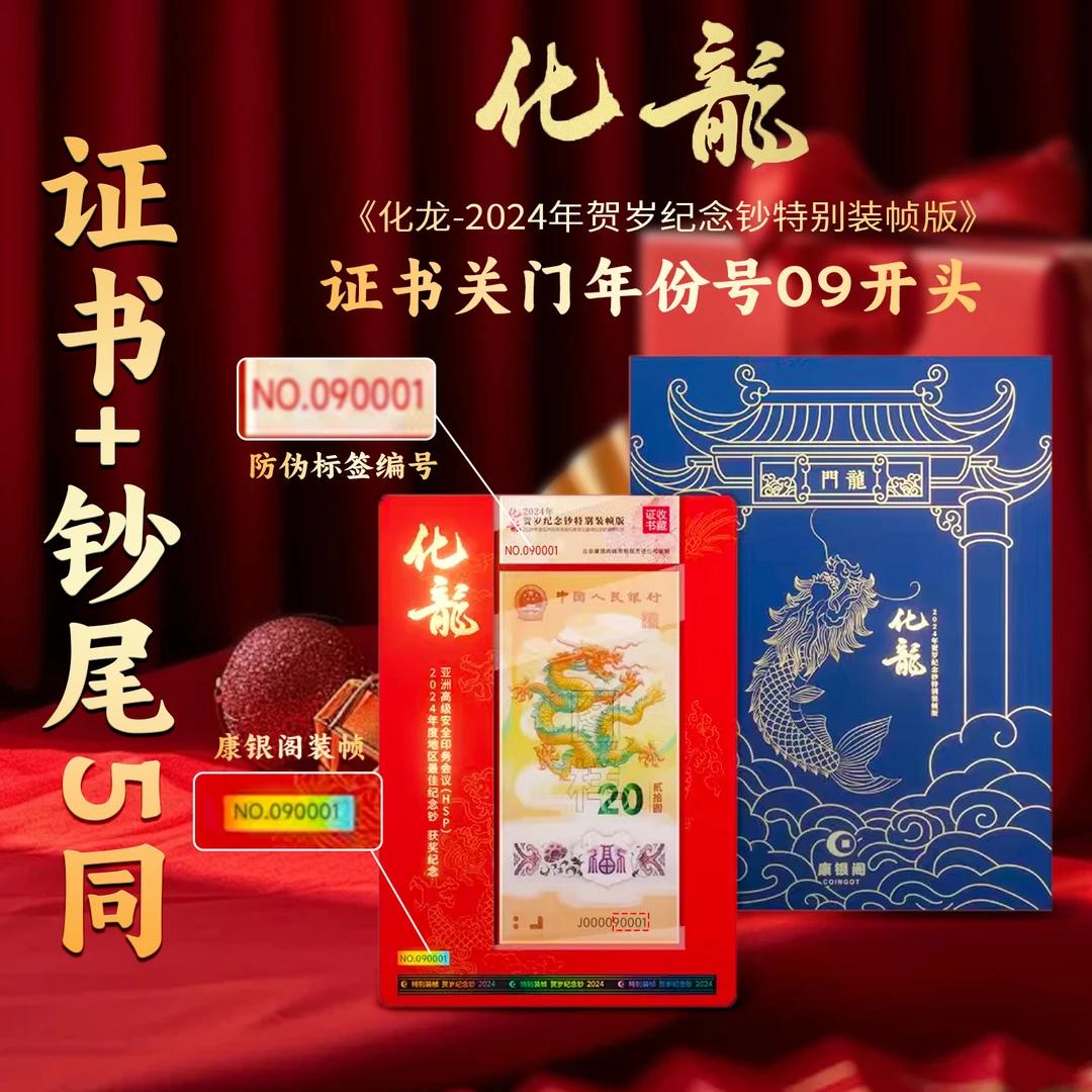 证书关门号090-099+钞证尾5同 单张 康银阁化龙
