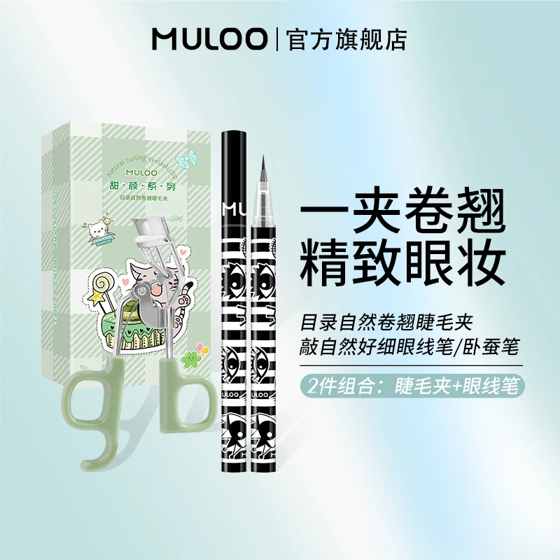 【2件组合】MULOO目录新睫毛夹好细卧蚕眼线笔自然棕便携式卷翘