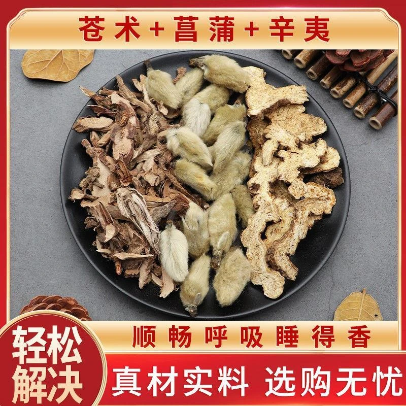 苍术150g石菖蒲150g辛夷花100g甄选原材组合