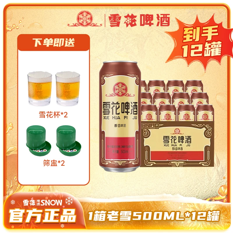 【雪花】啤酒老雪500ML*12罐罐装高颜值网红酒精酿啤酒+雪花杯+筛盅