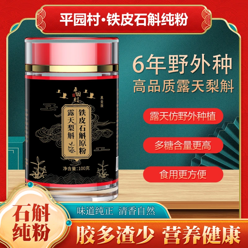【新品】买一送一6年品质野外露天梨树石斛纯粉高品质