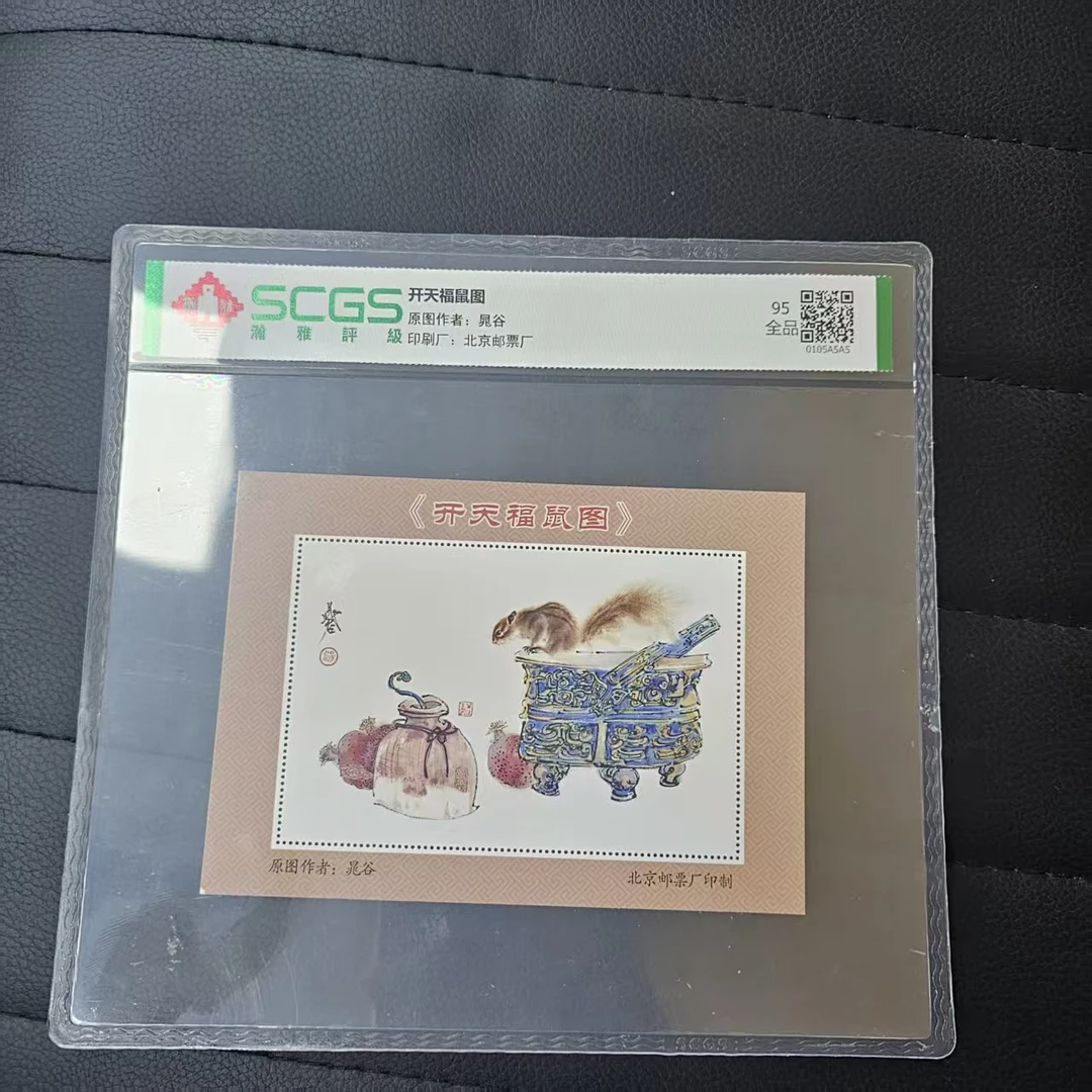 晁谷 开天福鼠图邮票 瀚雅评级 95全品