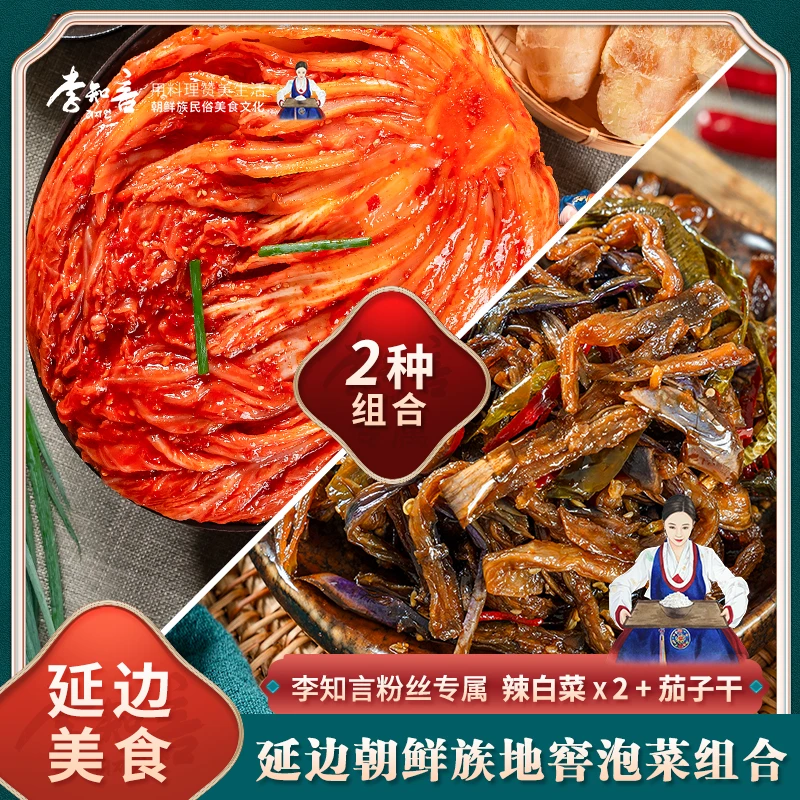 【李知言专属新链】地窖辣白菜酱茄子干泡菜组合 香辣脆爽酱香味浓
