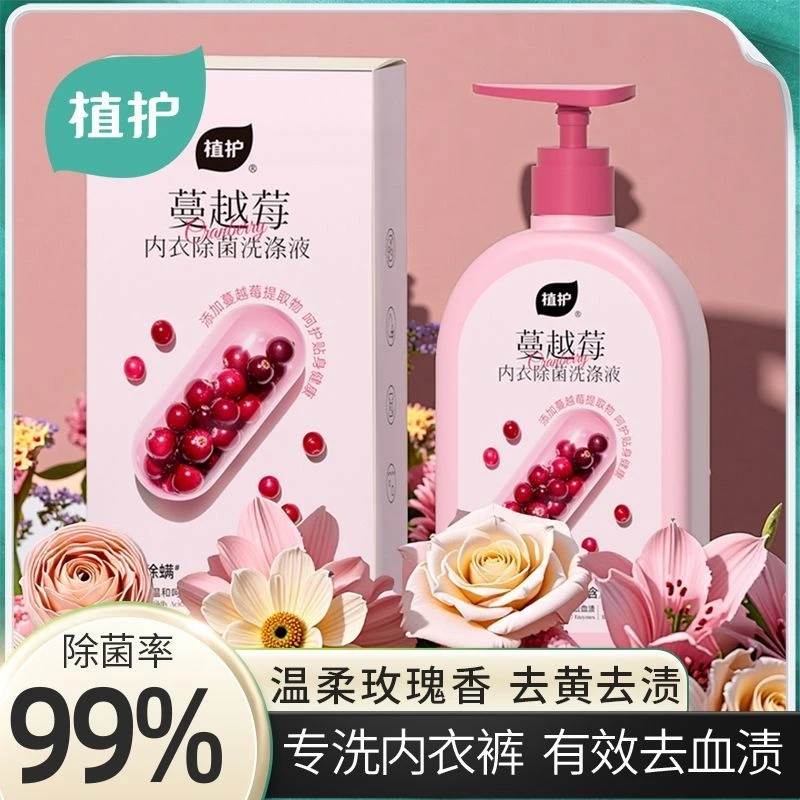 【植护】内衣洗涤液内裤通用女士去污去血渍洗衣液除菌除螨温和柔顺