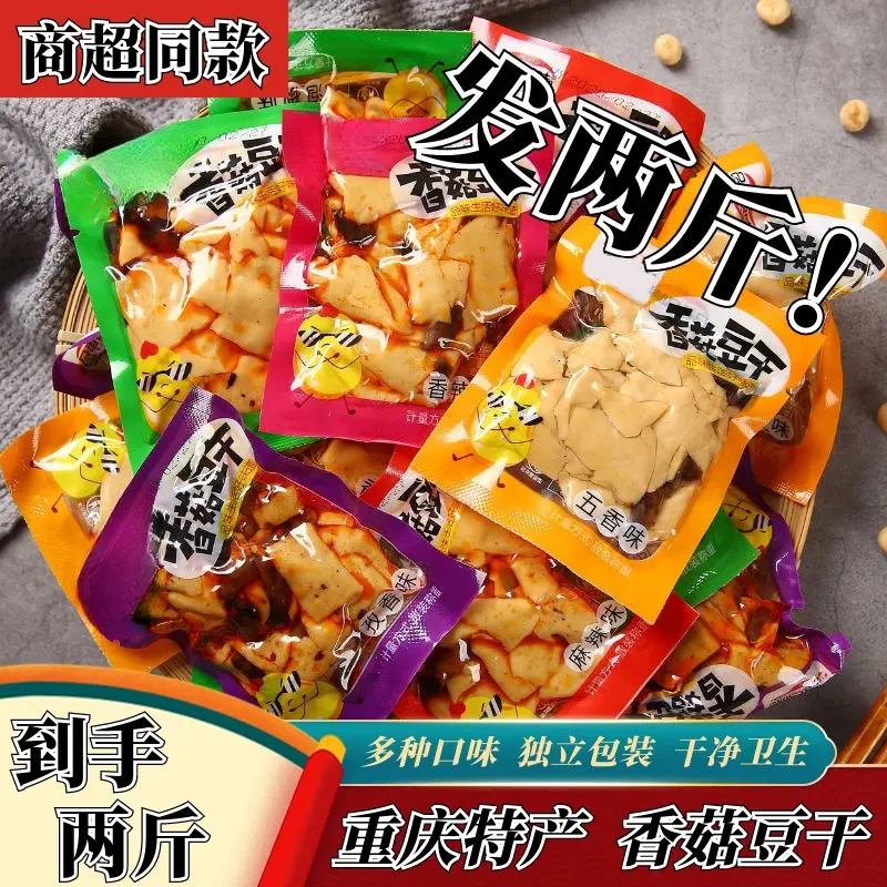 【两斤装】麻辣香菇豆干小包装重庆特产豆腐干夜宵充饥休闲解馋零食
