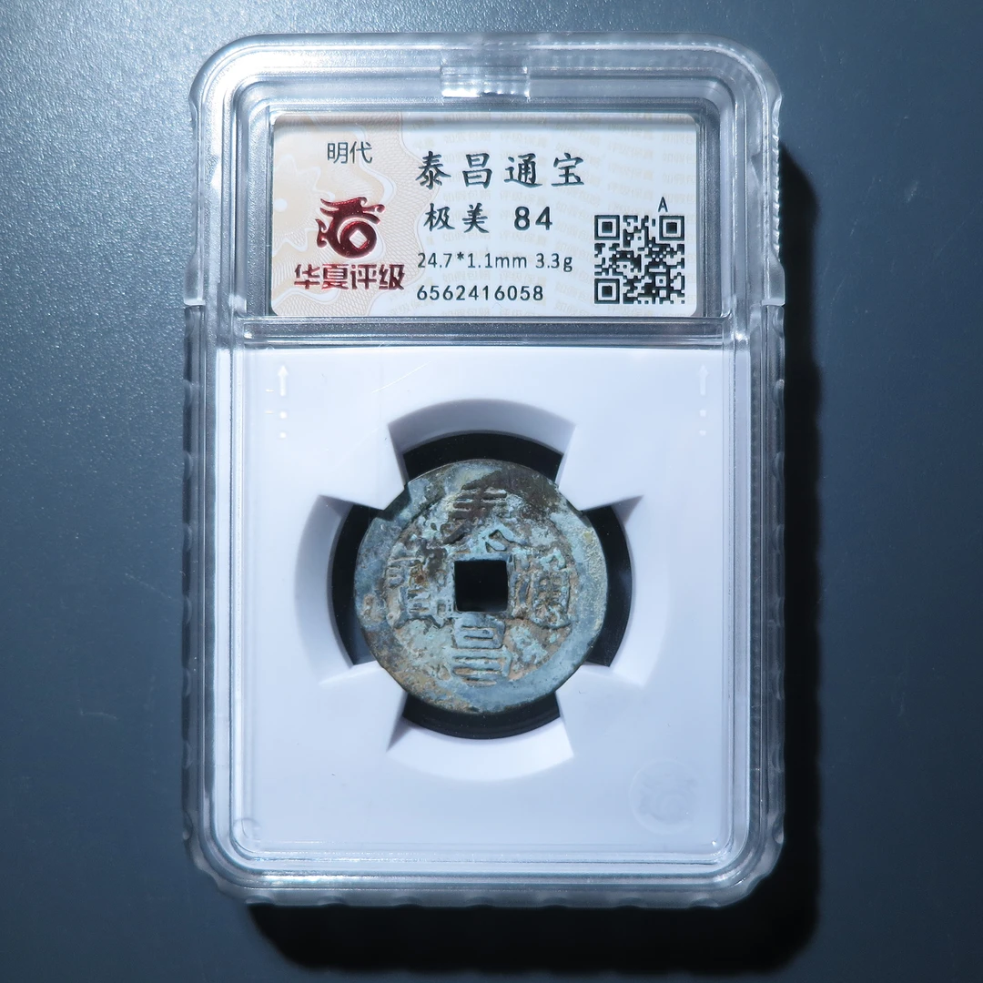 华夏评级极美84泰昌通宝6058