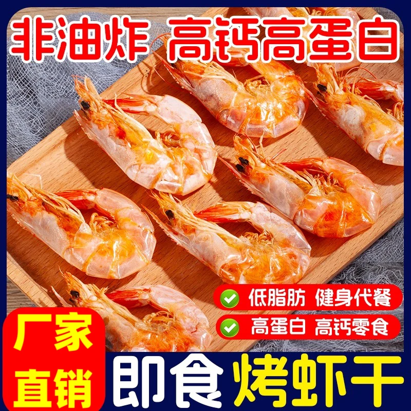 精选中号烤虾干海鲜零食开袋即食虾干美食鲜味十足大人小孩孕妇