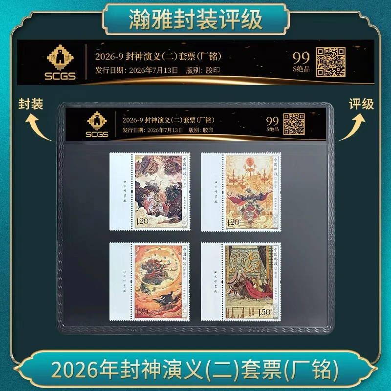 2026年封神演义(二)套票(厂铭) 邮票